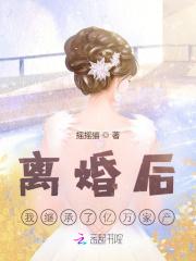 离婚后我继承了亿万家产漫画免费观看