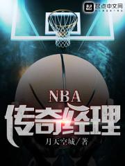 nba传奇经理火箭免费阅读