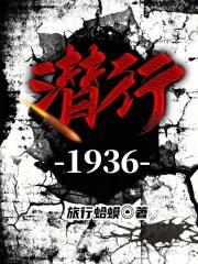 潜行1936免费阅读最新章节列表