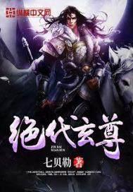 绝代玄尊等级划分