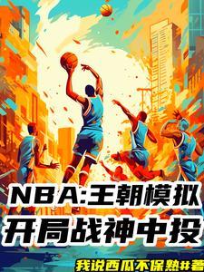 nba模拟器高清