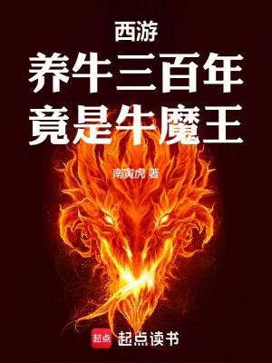 西游养牛三百年竟是牛魔王