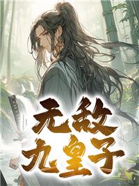 无敌九皇子秦云