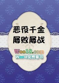 恶役千金屡败屡战370章内容解析