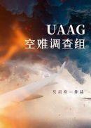 uaag空难调查组笔趣阁