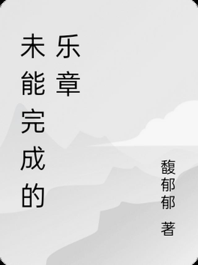 未能完成的乐章是什么