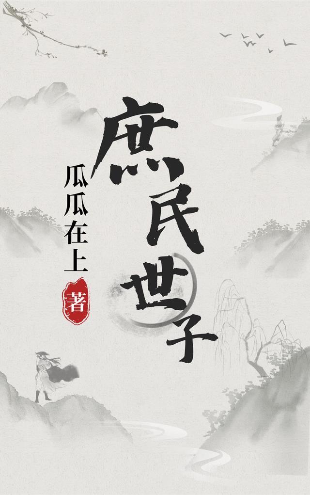 庶民天下