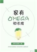 家有Omega初长成什么时候标记