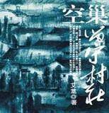 空巢留守村庄寂寂檀香晚生烟山野暖味