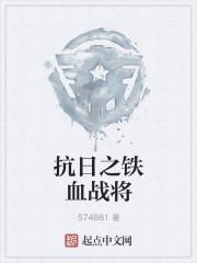 抗战之铁血战将123