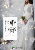 婚碎by福禄丸子