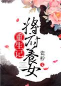 现代女重生将军府王家