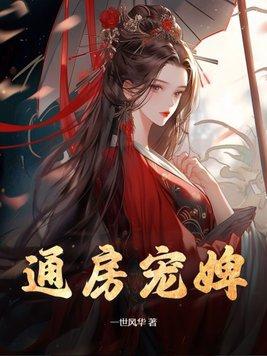 通房宠婢玉瑾免费