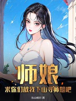 求放过师娘