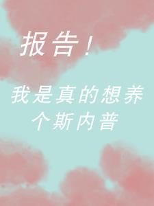 我是斯内普的养女