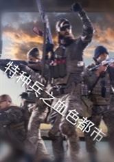 特种兵之血色军刀完整版