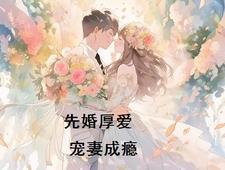 先婚厚爱宠妻无度