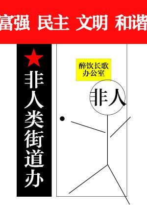 非人类街道办晋江文学城