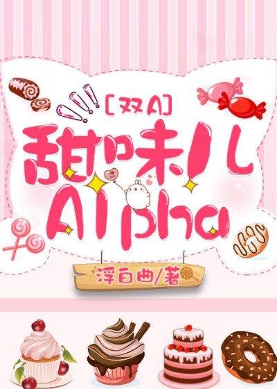 甜味儿alpha浮白曲讲的是