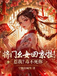 将门毒女免费阅读全文