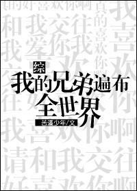 综漫我的兄弟遍布全世界免费