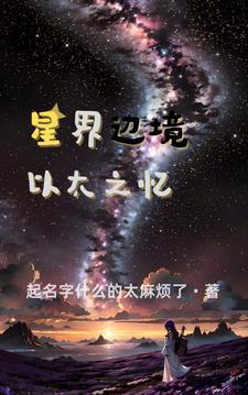 星界边境主线做完之后