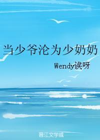 当少爷沦为少奶奶wendy 诶呀