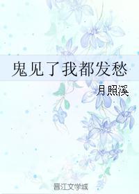 鬼见了我都发愁TXT