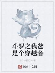 斗罗之我父亲是封号斗罗