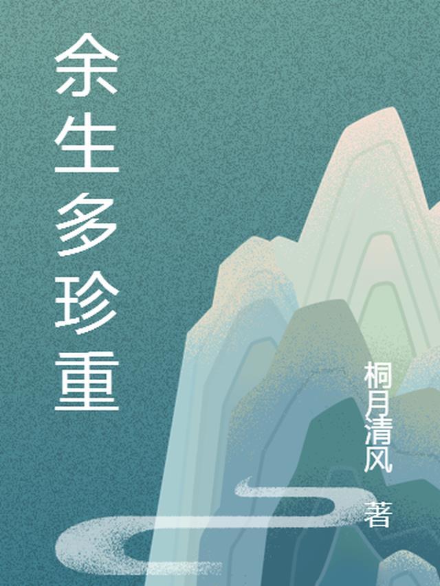 余生多珍重前面一句怎么说