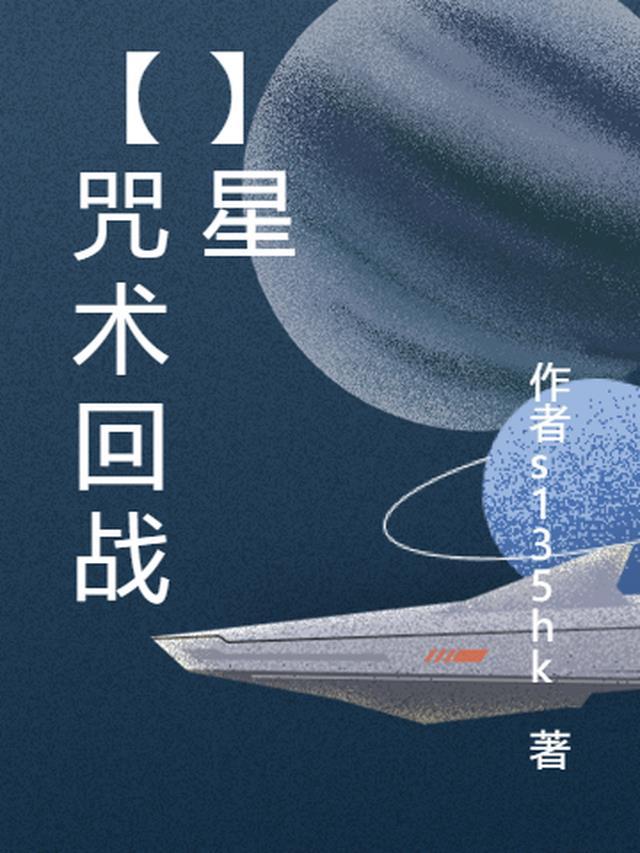 星星动漫咒术回战