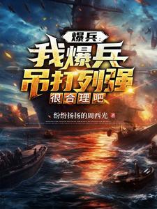 有没有爆兵流的?