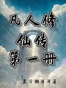 凡人修仙传第一季百度百科