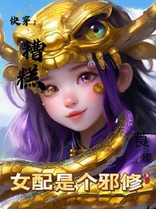 糟糕穿越成女配漫画奇妙