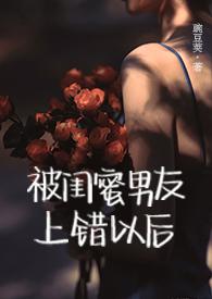 被闺蜜男友谁错以后