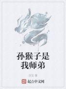 孙猴子是我师弟结局