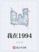 我在1994变小歌曲