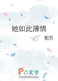 她如此薄情全本TXT