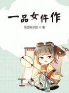 一品女仵作许楚和萧清朗身世