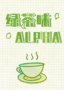 绿茶味alpha全文免费阅读