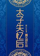 太子失忆后被我拱了手机阅读_网游_999文学