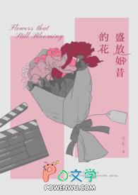 盛放如昔的花怎么形容