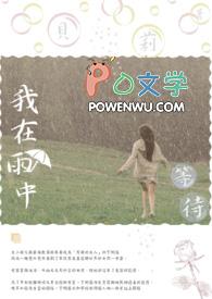 我在雨中等你的说说