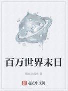 百万字以上的末世