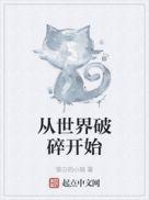 从世界破碎开始 雪白的小猫