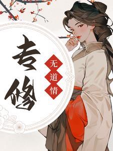 专修无情道后