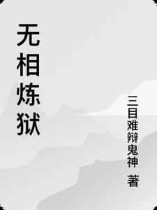 无相修行怎么修