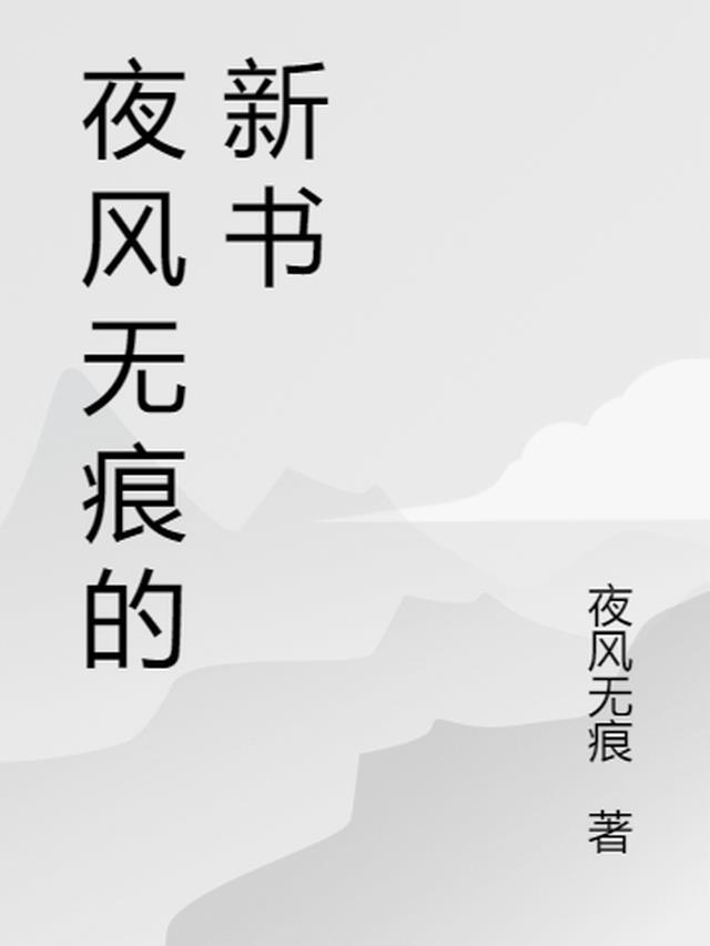 心梦无痕新书