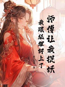 师傅我被妖怪抓走了