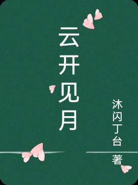 云开见月明什么生肖